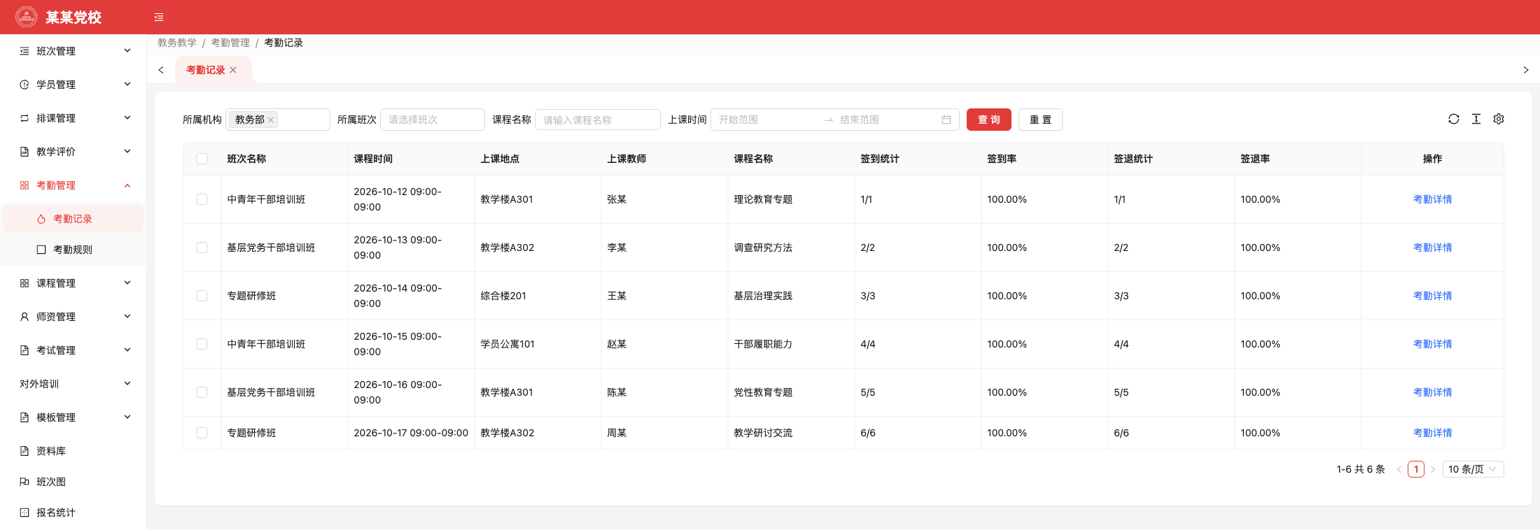 考勤管理与教学引导系统功能画面