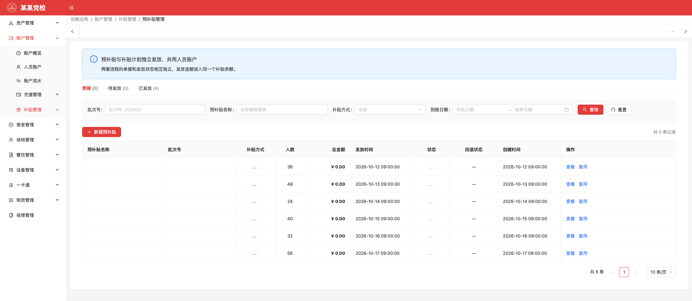预补贴管理，原系统运行界面，模拟数据