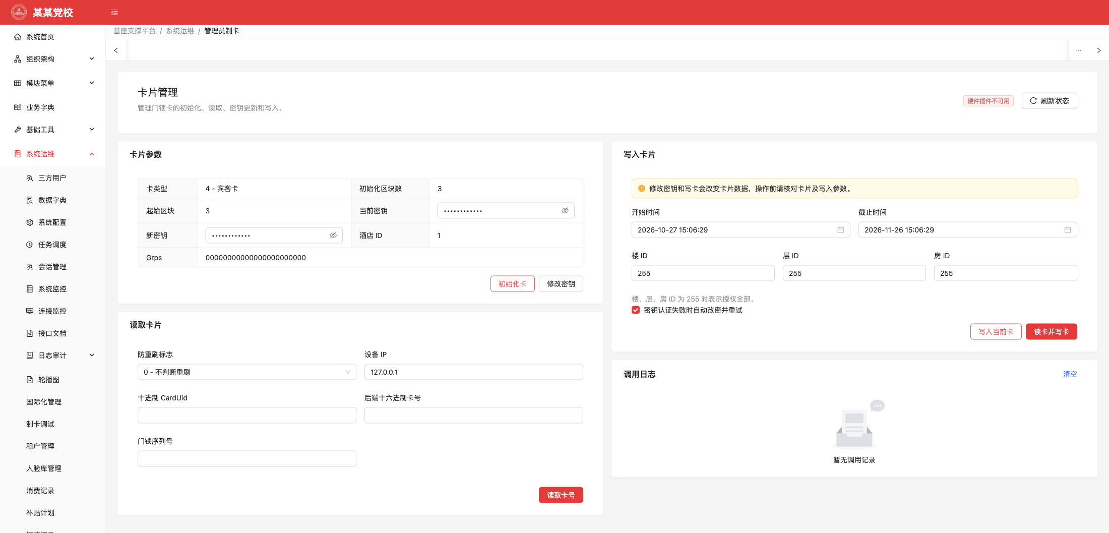 管理员制卡，原系统运行界面，模拟数据