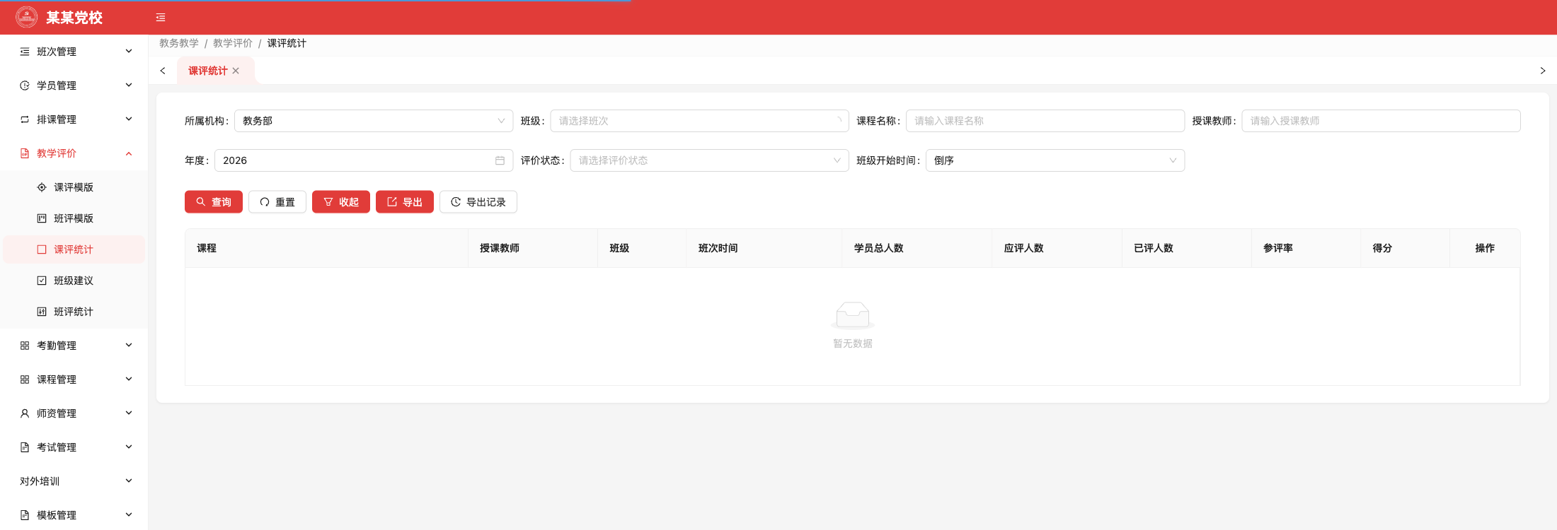 教学评估系统功能画面