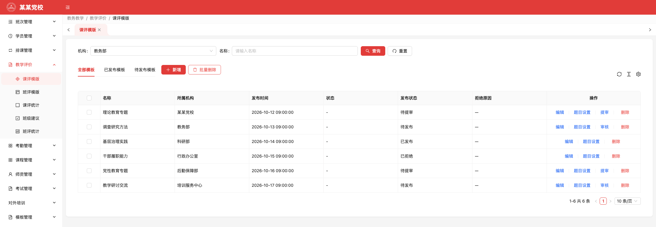 课评模版，原系统运行界面，模拟数据