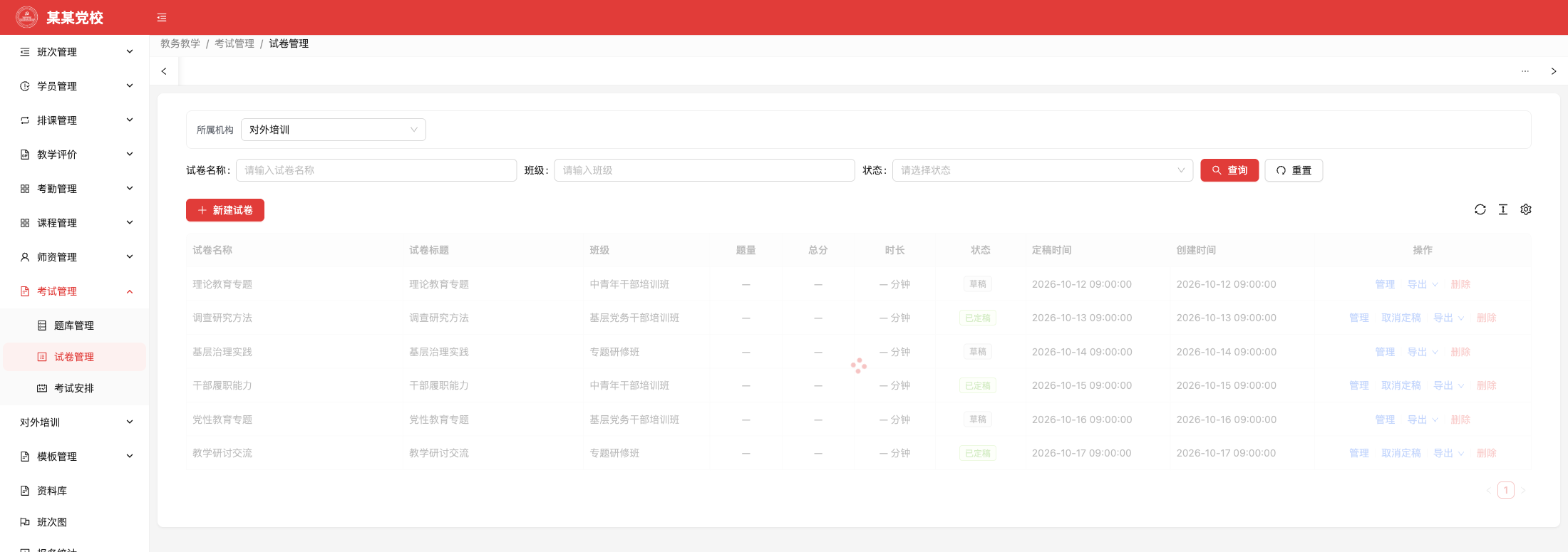 试卷管理,原系统运行界面,模拟数据