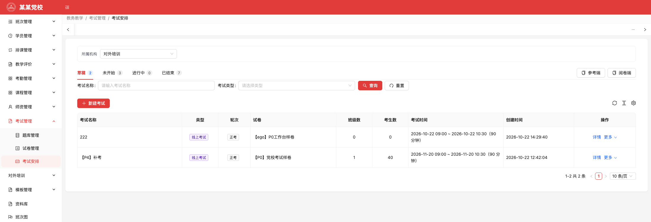 考试安排，原系统运行界面，模拟数据