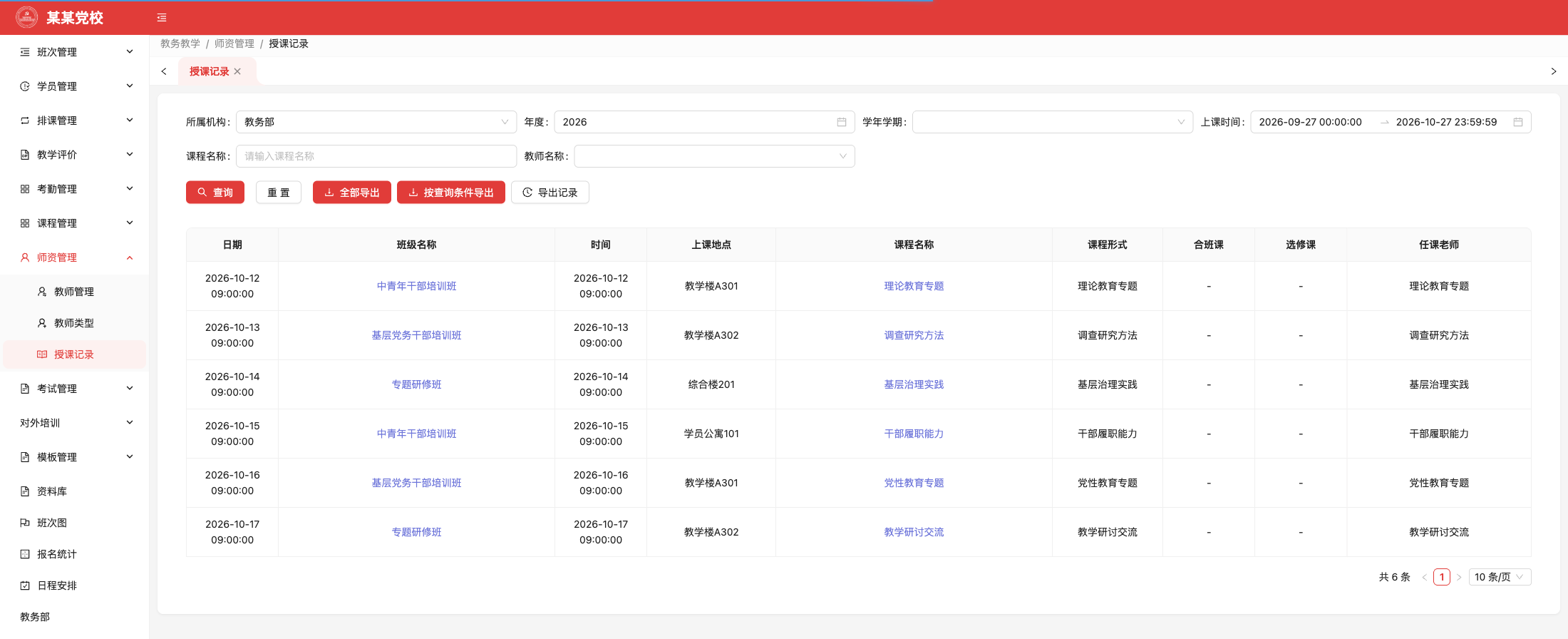 授课记录,原系统运行界面,模拟数据