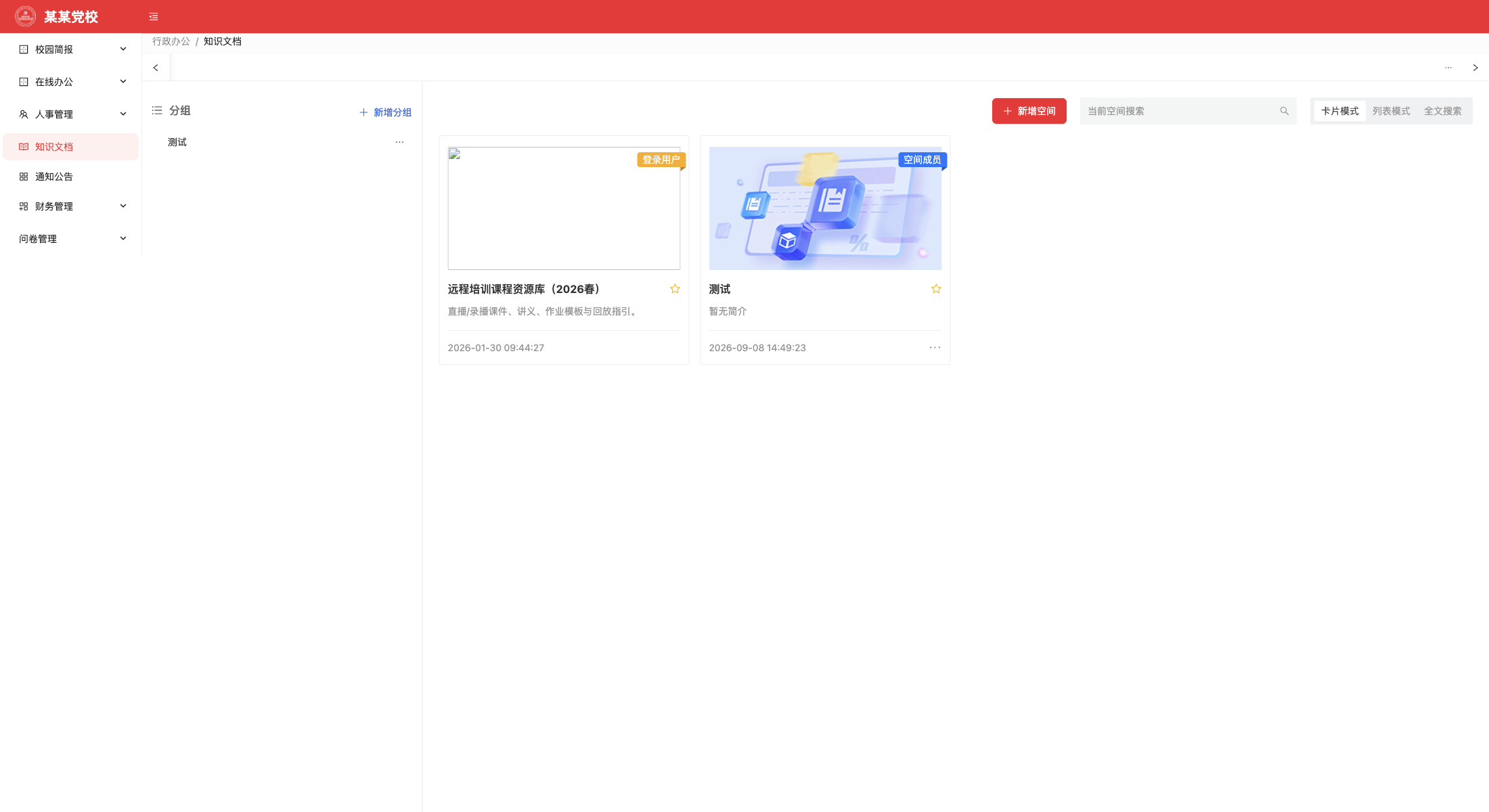 知识文档管理系统功能画面