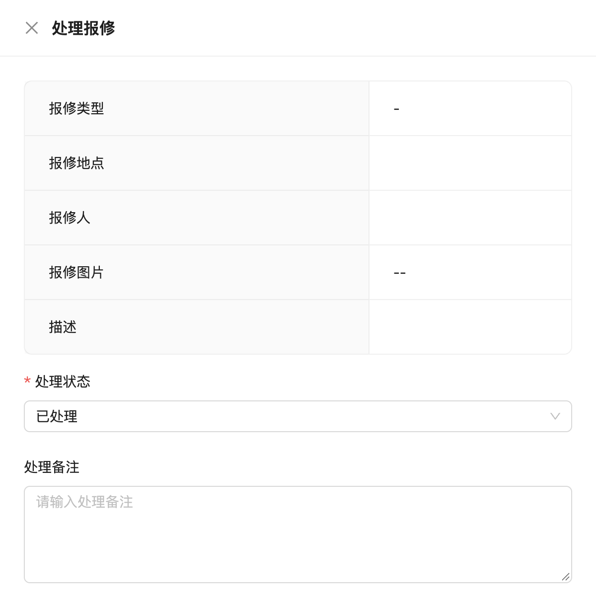 报修管理，原系统运行界面，模拟数据