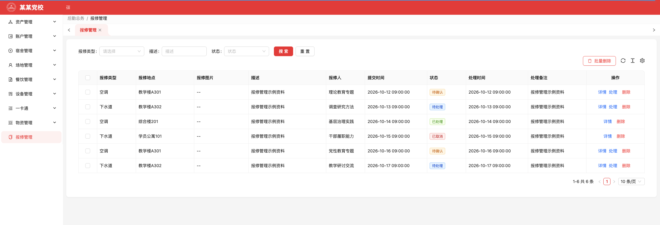 报修与维修管理系统功能画面