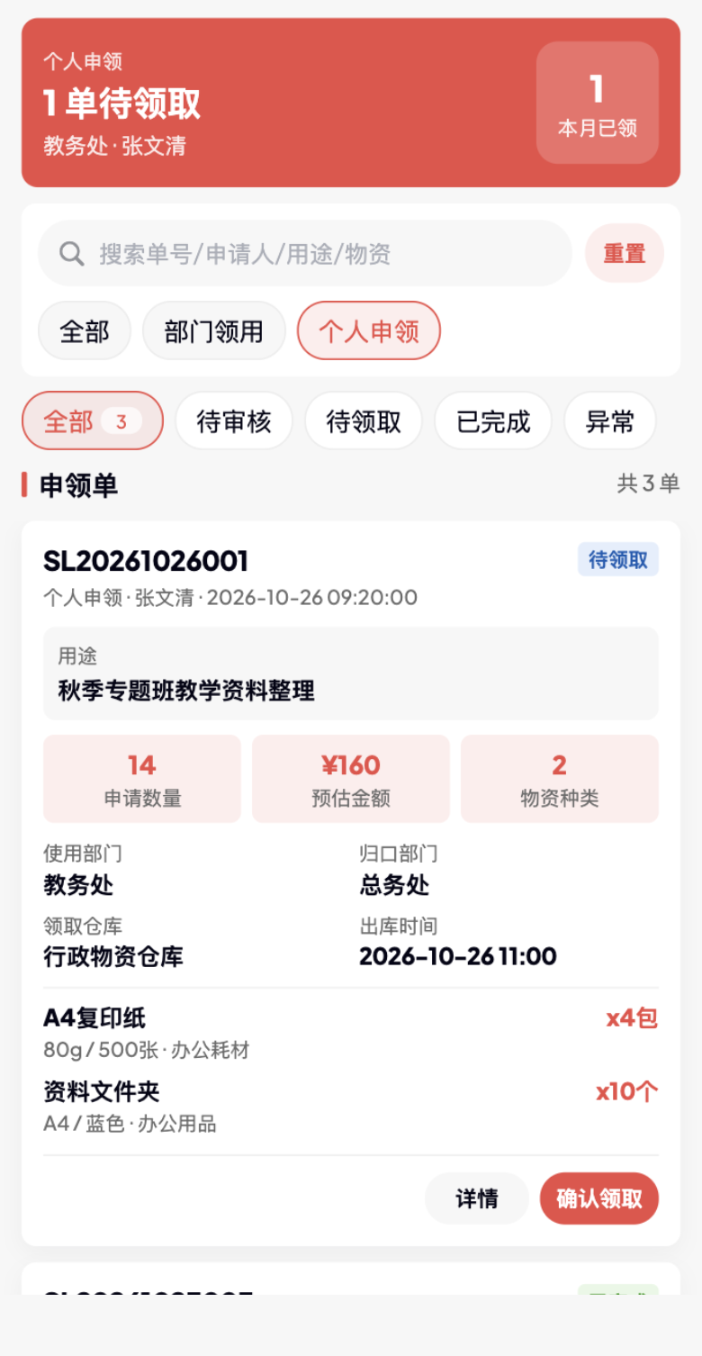 个人物资申领记录，原系统运行界面，模拟数据
