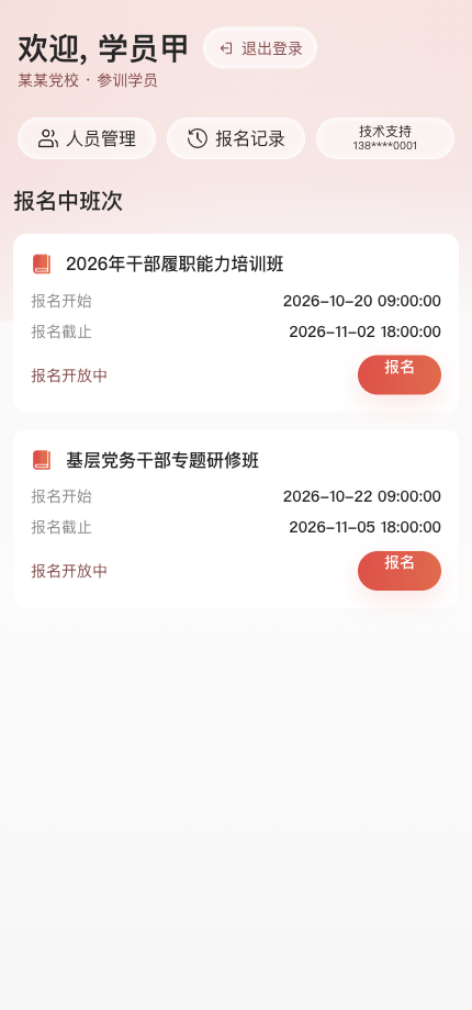 在线报名班次，原系统运行界面，模拟数据