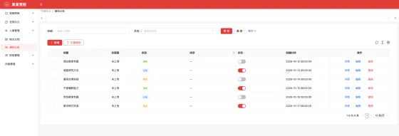 通知公告管理功能画面