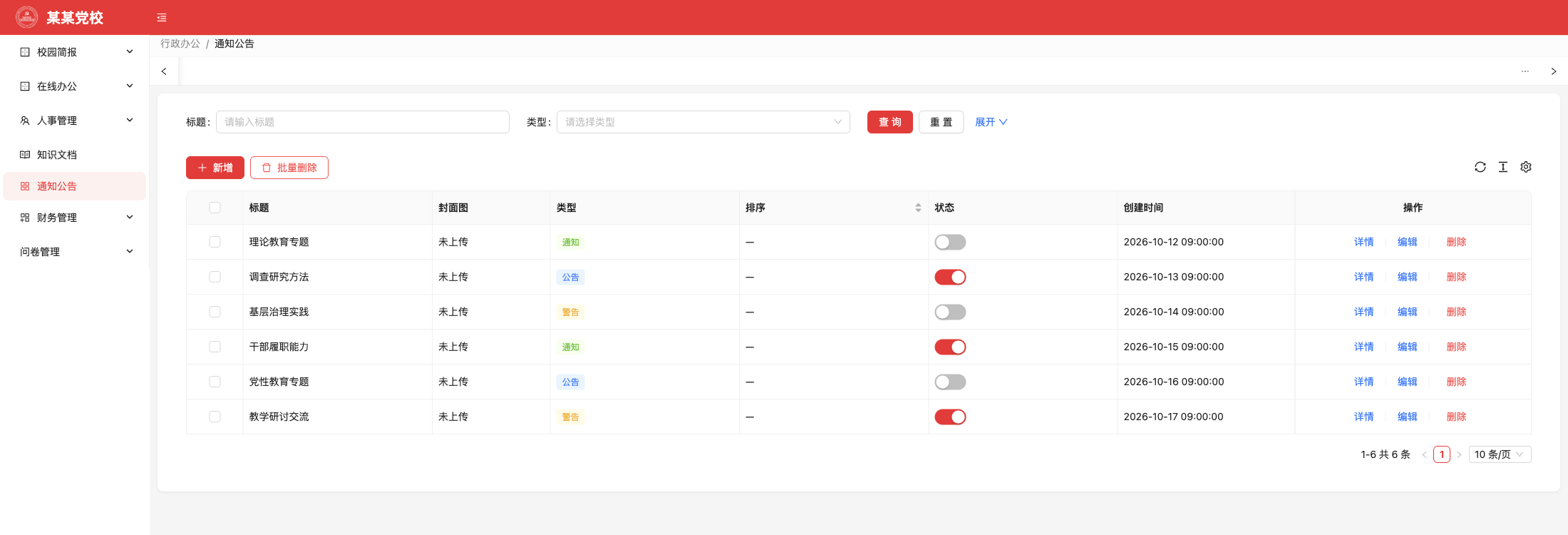 通知公告,原系统运行界面,模拟数据