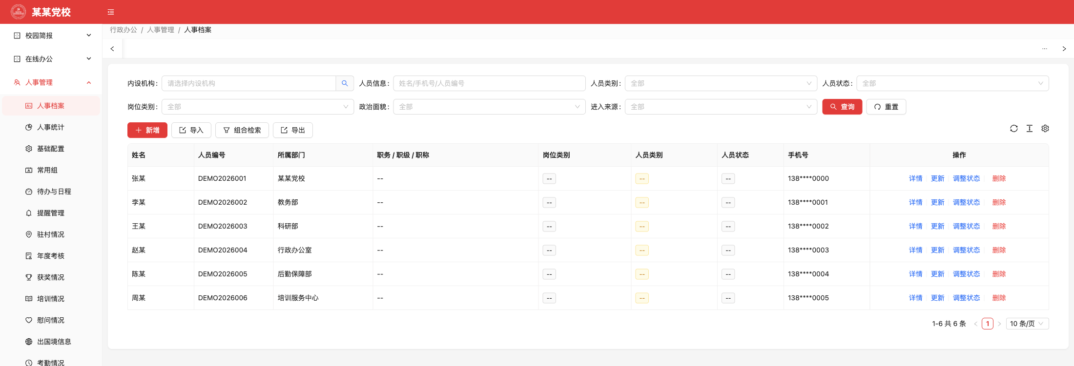 组织人事管理系统功能画面