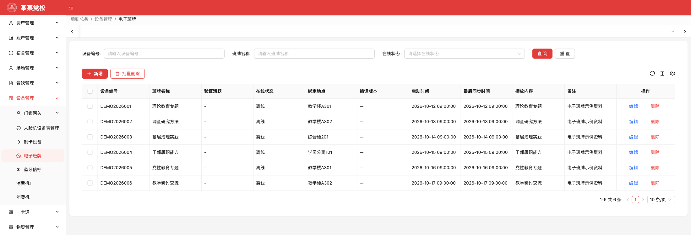 电子班牌,原系统运行界面,模拟数据