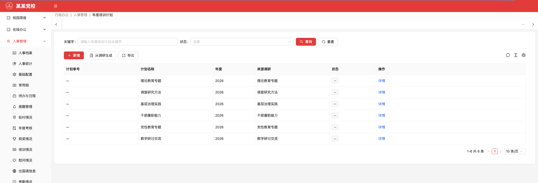 年度培训计划，原系统运行界面，模拟数据