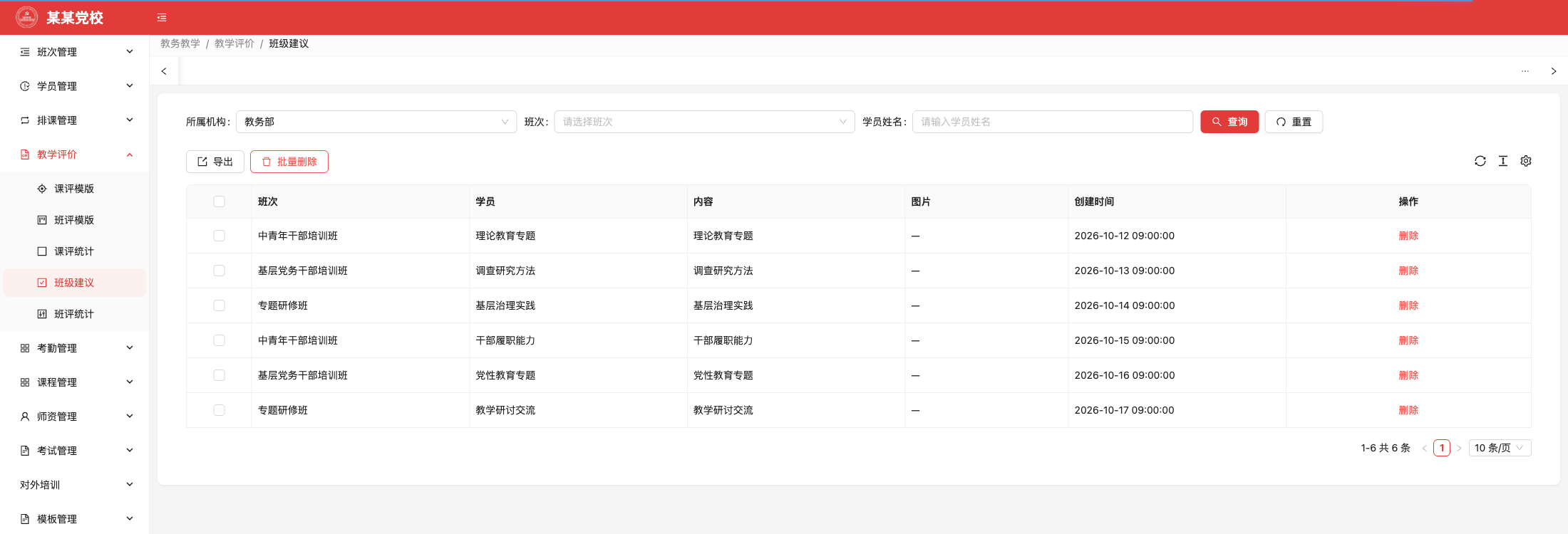 班级建议，原系统运行界面，模拟数据