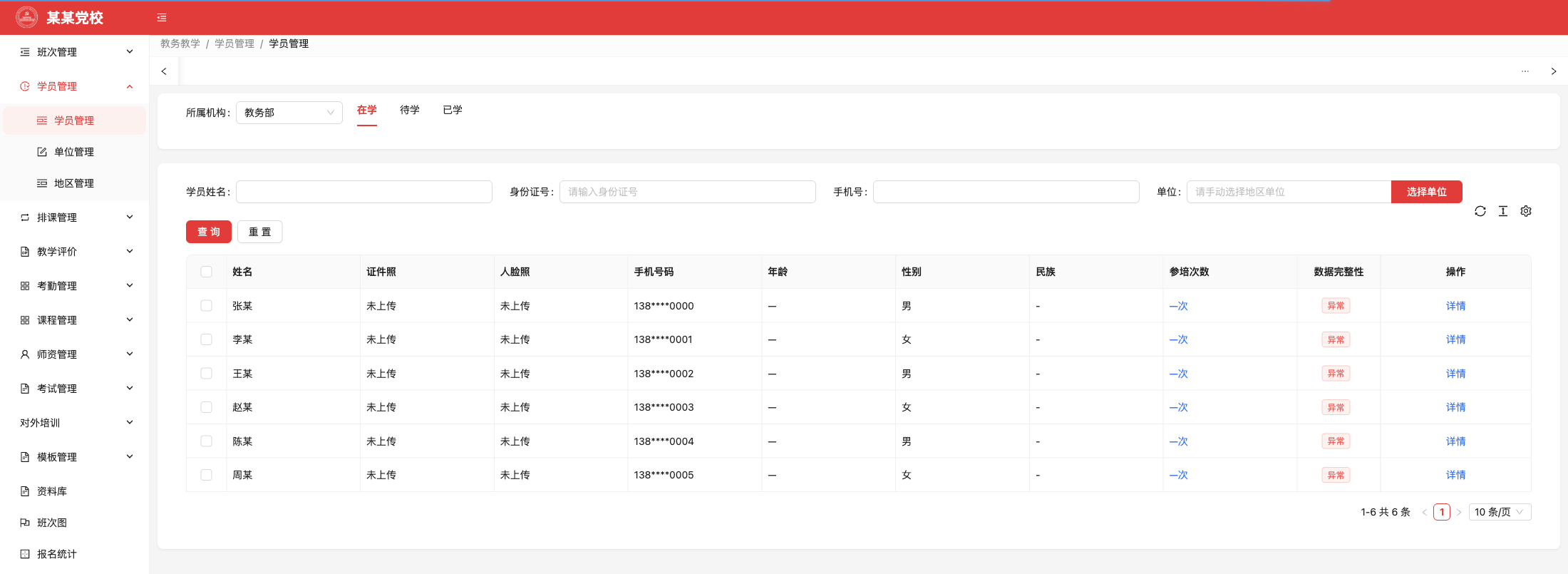 学员管理