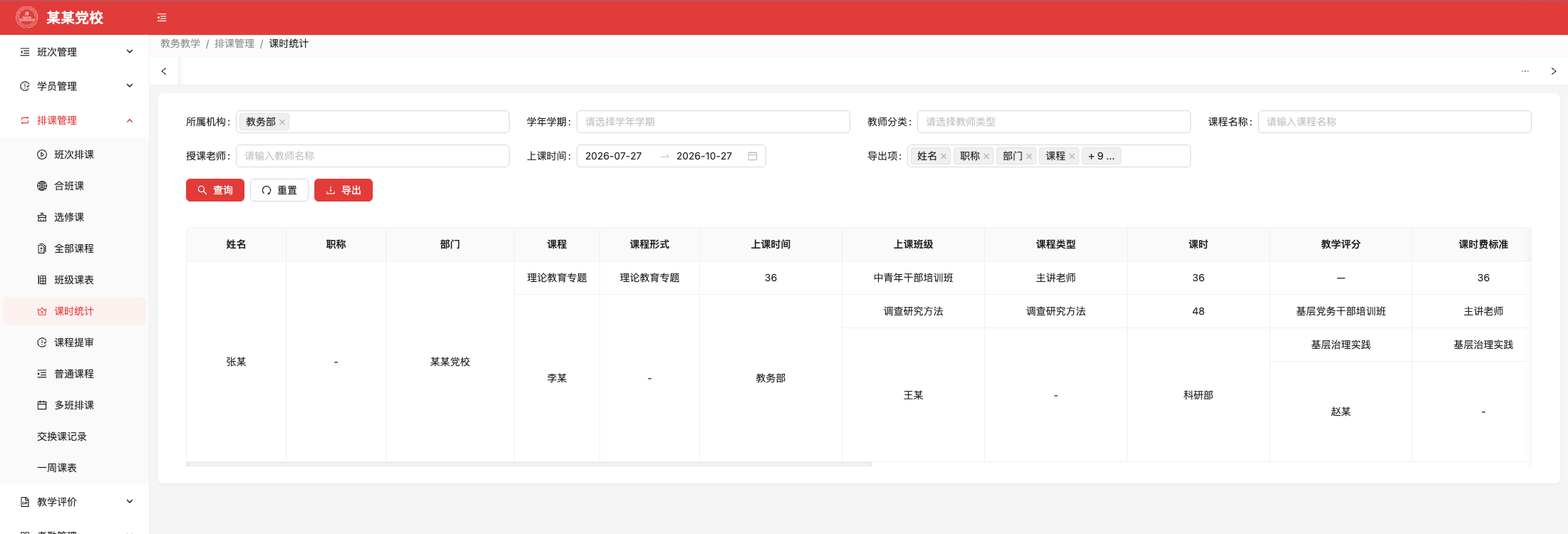 课时统计,原系统运行界面,模拟数据